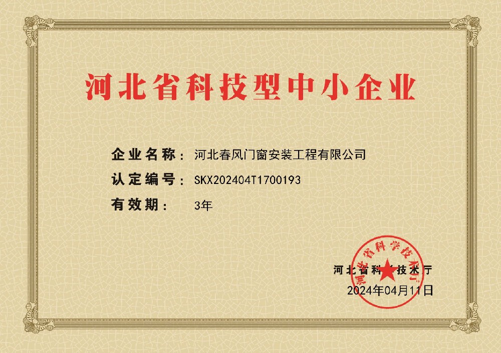 河北春風(fēng)門(mén)窗安裝工程有限公司 榮獲河北科技型中小企業(yè)稱號(hào)